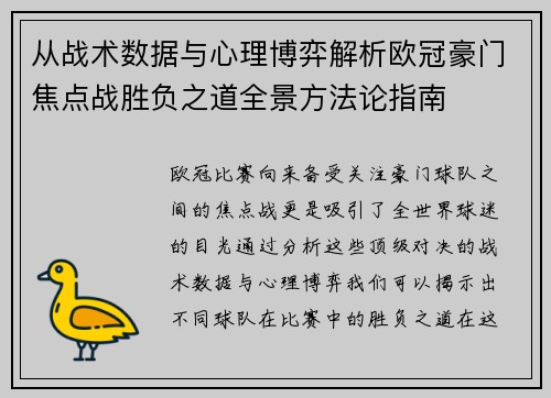 从战术数据与心理博弈解析欧冠豪门焦点战胜负之道全景方法论指南