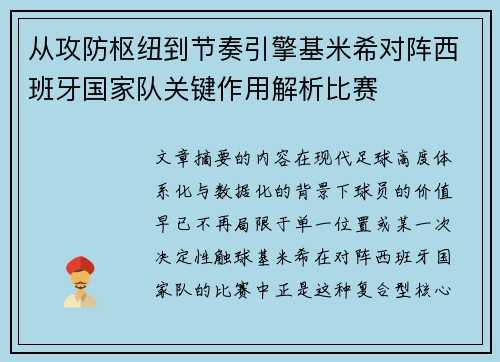 从攻防枢纽到节奏引擎基米希对阵西班牙国家队关键作用解析比赛