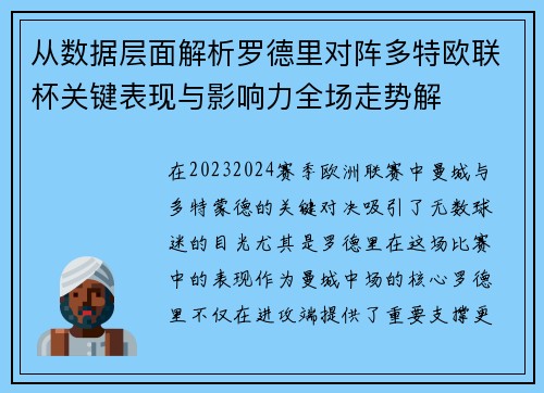 从数据层面解析罗德里对阵多特欧联杯关键表现与影响力全场走势解