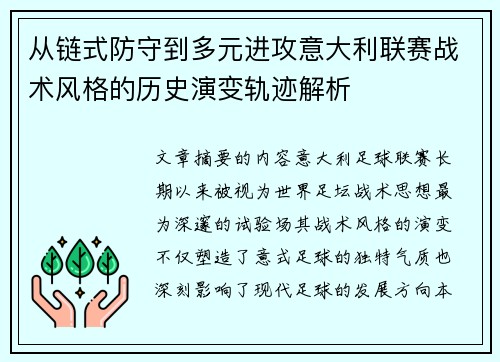 从链式防守到多元进攻意大利联赛战术风格的历史演变轨迹解析
