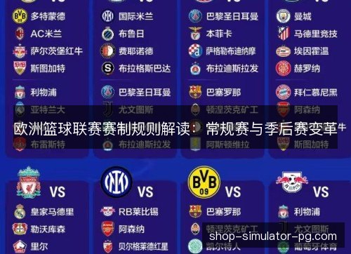 欧洲篮球联赛赛制规则解读：常规赛与季后赛变革