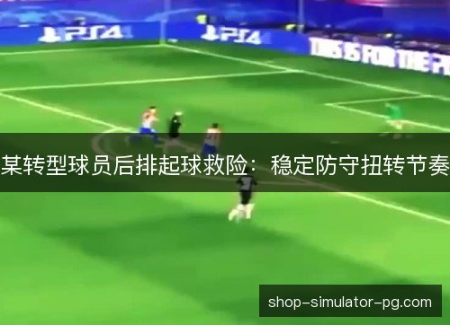 某转型球员后排起球救险：稳定防守扭转节奏
